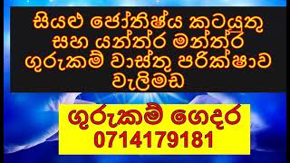 සියළු ජෝතිෂ්‍ය කටයුතු  සහ යන්ත්‍ර මන්ත්‍ර ගුරුකම් වාස්තු පරික්ෂාව වැලිමඩ