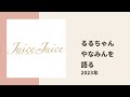 【juice=juice】るるちゃんが同期 やなみんとの最近の関係性についてトーク