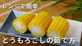 【レンジでとうもろこしのゆで方】レンジで加熱するから水っぽくならない♪