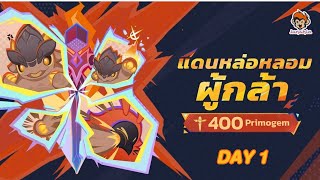 กิจกรรม “แดนหล่อหลอมผู้กล้า” Day 1 ท้าทายศัตรูเพื่อรับ 400 Primogem ✦✦✦ Genshin Impact 5.4 ✦✦✦