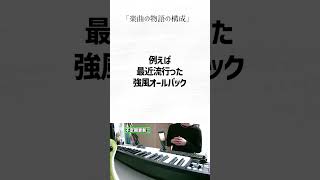 【初心者向け音楽理論】皆が勘違いしてる楽曲の物語の構成について。【エモい曲／作曲／かっこいい／ボカロ／初心者／DTM／打ち込み／MIDI／コード進行】#shorts