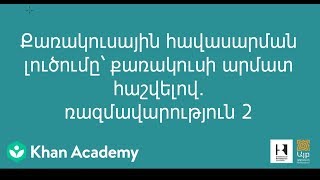 Քառակուսային հավասարման լուծումը` քառակուսի արմատ հաշվելով. ռազմավարություն 2 | Հանրահաշիվ