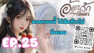 นิยายเสียง อ้อนรักเจ้านายเย็นชา EP.25 ชุดชั้นในที่หายไป