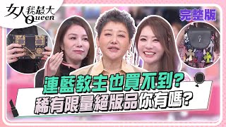 連藍教主也買不到？稀有限量絕版品你有嗎？ 女人我最大 20240621 (完整版)｜孫華、卞慶華、黃廉盈LiEN、陳星伊、王瀅、成語蕎、徐瑋吟、胡安安