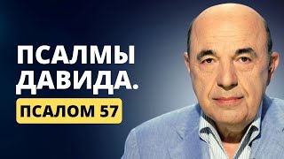 📗 Псалмы Давида. Псалом 57. Как привлечь удачу и успех? | Вадим Рабинович