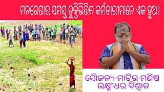 ମନରେଗାରେ ସମସ୍ତ ଚୁକ୍ତିଭିତ୍ତିକ କର୍ମଚାରୀମାନେ ଏକ ହୁଅ ।