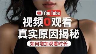 【实测揭秘】YouTube新手0播放量破解！完整演示账号限流解决方案+0观看和零播放量真实原因 #流量破解 #YouTube运营 #新手频道起号 #播放量优化 #油管算法 #YouTuber必看