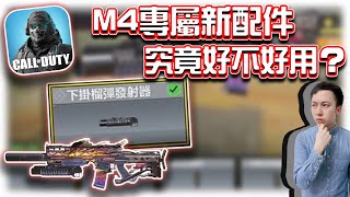 下掛榴彈發射器5大測試！✨M4專屬新配件好不好用？｜電競賽評KH【決勝時刻M】