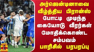 அர்ஜென்டினாவை வீழ்த்திய பிரான்ஸ்.. வீரர்கள் மோதிக்கொண்ட சம்பவம் - பாரிசில் பரபரப்பு