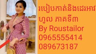 របៀប​កាត់និងដេរ​អាវ​ហូល​ ភាគទី​៣