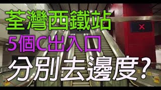 2分鐘帶你善用荃灣西鐵站全新5個C出入口| 去海之戀商場驚安之殿堂必知