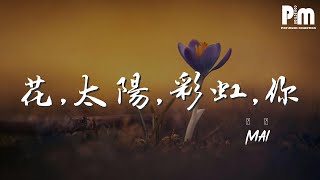 Mai - 花,太陽,彩虹,你『花 太陽 rainbow you』【動態歌詞Lyrics】