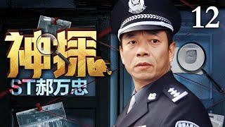 【经典刑侦剧】神探郝万忠 12｜物理老师变身神探刑警破奇案 #陶泽如