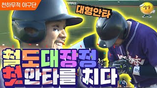 [천하무적 야구단 #110] 무조건 봐야하는 4회 초 경기!! 마리오가 드디어 안타⚾를 쳤습니다~~ㅣ KBS 100619 방송