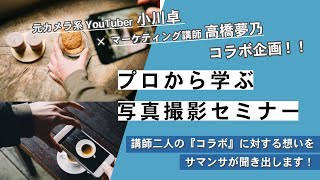 写真撮影セミナー告知動画（講師2人編）