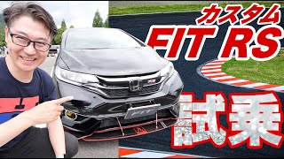 【本気】Fit 3のカスタムカーに試乗してみた。ほしなった。ワイもカスタムしよかな。この車高調は良かった。