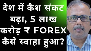 देश में कैश संकट बढ़ा। 5 लाख करोड़ ₹ FOREX कैसे स्वाहा हुआ। CASH CRUNCH HAS INCREASED IN THE COUNTRY