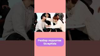 Подкаты к Stray Kids 😉