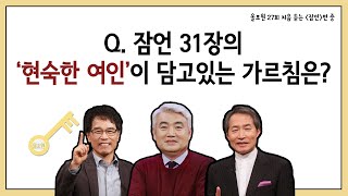 Q.잠언 31장의 '현숙한 여인'이 담고있는 가르침은? ｜CBSTV 올포원 27강