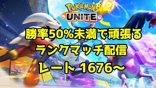 [Pokémon UNITE / ポケモンユナイト] 序盤弱いキャラはそのまま戦犯になりやすいと理解してほしいと切に願うランクマッチ配信 [R1676～]