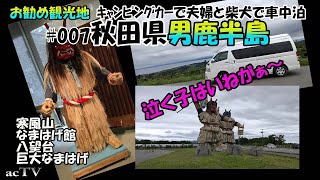 【お勧め観光地# 007・秋田県男鹿半島】夫婦＋柴犬がキャンピングカー車中泊旅でお勧め観光地をご案内します。本動画は「キャンピングカーで柴犬と車中泊  東北の旅」を再編集したものです。