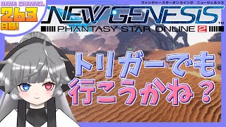 【PSO2 NGS】のんびりPSO2NGSプレイします！ 263日目！【ship6】