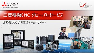 CNC グローバルサービスのご紹介｜三菱電機FA