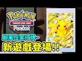 【pokemon pocket】抽了超多~隨意組個牌!!颱風天繼續打牌咧Live ~~