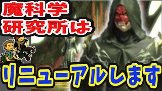 【FF14】魔科学研究所　リニューアルします