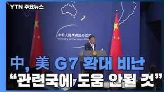 중국, 美 G7 확대에 불만...\