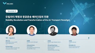 [인천공항 2021 세계항공컨퍼런스] 세션 3 "모빌리티 혁명과 항공운송 패러다임의 전환"