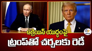 ఉక్రెయిన్ యుద్ధంపై ట్రంప్‌తో చర్చలకు రెడీ | Putin 'Ready For Negotiations' With Trump on Ukraine war