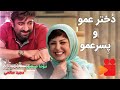 فیلم سینمایی دخترعمو و پسرعمو با بازی مجید صالحی و نیوشا ضیغمی