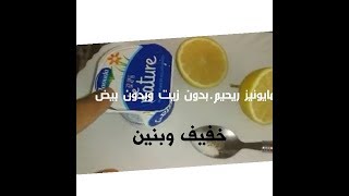 #مايونيز خفيف بدون بيض#بدون زيت#صالح للريجيم#مايونيز صحي#