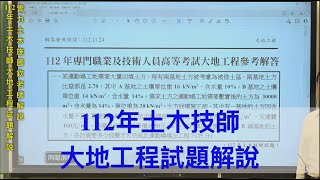 112年土木技師大地工程試題解說 / 實力土木施國欽老師