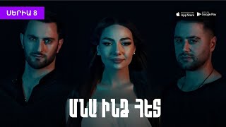 «Մնա ինձ հետ» Սերիա 8 / \