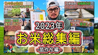 【2023年お米総集編】 苗作り編 「岩手亀の尾1号」「羽場五百万石」