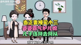 正妻撞见小三，婆婆霸气护儿媳，儿子该何去何从