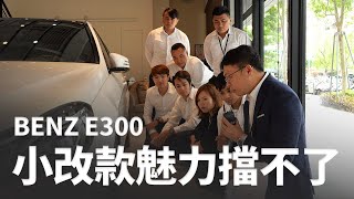 W212'W213傻傻分不清楚@@ ?上課囉!!~日規外匯車 Benz E300【老蕭來說中古車】