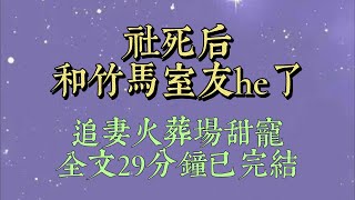 暗戀多年的竹馬喜歡上我室友。他問我：「你們女孩子都喜歡什麼樣的男人？」我想了想回道：「偏愛她的吧#小說#小說推文#一口氣看完#爽文#小说#女生必看#小说推文#一口气看完