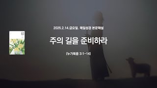 매일성경 본문해설 (누가복음 3:1-14)