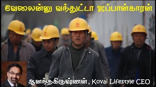 வேலைன்னு வந்துட்டா ஜப்பான்காரன் | Japanese Work Culture | Kovai Lifestyle CEO Anandakrishnan