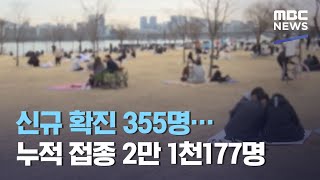 신규 확진 355명…백신 누적 접종 2만 1천177명 (2021.03.01/12MBC뉴스)