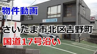 貸倉庫・貸店舗　埼玉県さいたま市北区吉野町２丁目　rent　warehouse　shop　Saitama, Kita-ku, Yoshino-cho