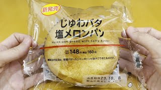 【ローソン】じゅわバタ塩メロンパン