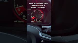 volvo 怠速熄火 關閉 待速熄火  如果停紅燈不想待速熄火 抖動感 我會快停紅燈前入M擋.要起步在板一下入D檔起步