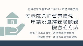 長者健康教育系列：安老院舍的質素、申請及選擇安老院舍的方法