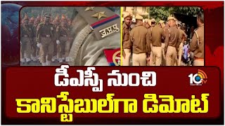 Uttar Pradesh DSP Police Demote To Constable | డీఎస్పీ నుంచి కానిస్టేబుల్‌గా డిమోట్ | 10TV