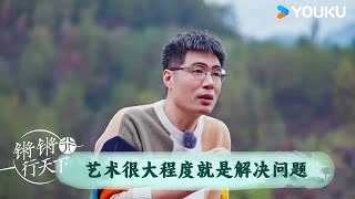 艺术很大程度就是解决问题 | 锵锵行天下 第三季 | 优酷纪实人文 YOUKU DOCUMENTARY