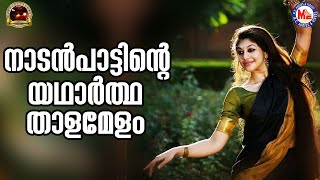 നാടൻ പാട്ടിന്റെ  യഥാർത്ഥ താളമേളം | nadanpattukal | malayalam | onapattukal| mc audios and videos |